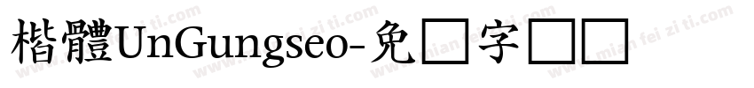 楷體UnGungseo字体转换