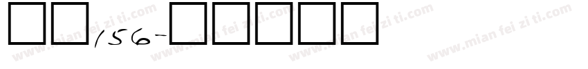 字魂156字体转换