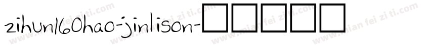 zihun160hao-jinlison字体转换