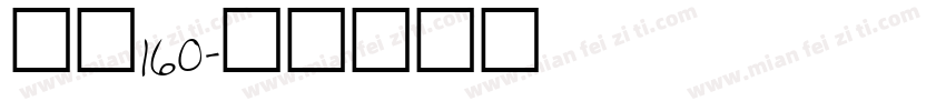 字魂160字体转换