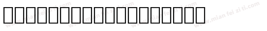 symbol数学公式字体字体转换