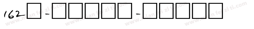 162号-元气酪酪体字体转换