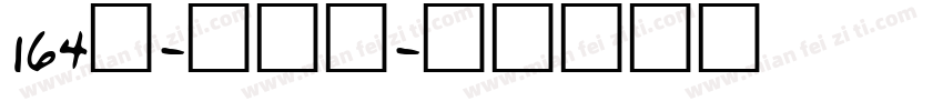 164号-方悦黑字体转换