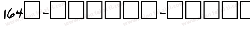 164号-方悦黑转换器字体转换