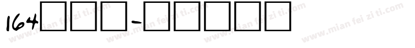 164方悦黑字体转换