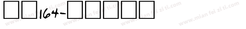 字馈164字体转换
