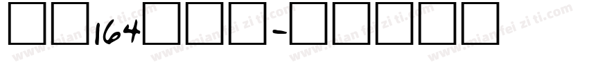 字魂164方悦黑字体转换