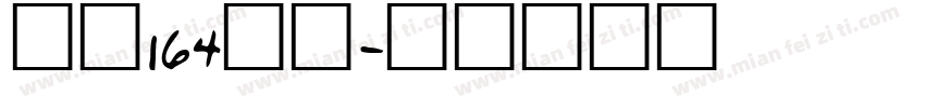字魂164方黑字体转换