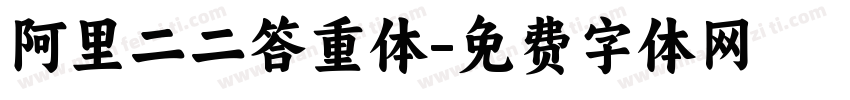 阿里二二答重体字体转换