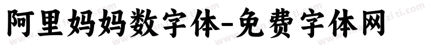 阿里妈妈数字体字体转换