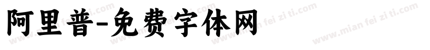 阿里普字体转换