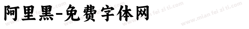 阿里黑字体转换