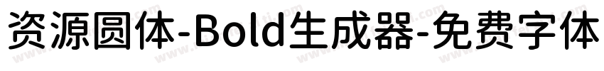 资源圆体-Bold生成器字体转换