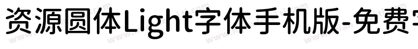 资源圆体Light字体手机版字体转换