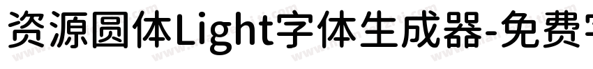 资源圆体Light字体生成器字体转换