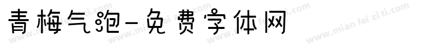 青梅气泡字体转换