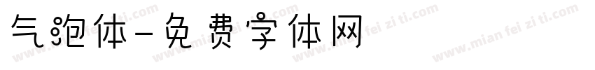 气泡体字体转换