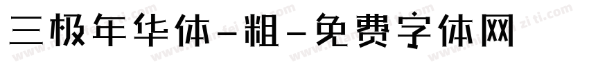 三极年华体-粗字体转换