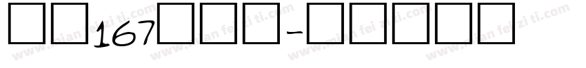 字魂167伊人黑字体转换