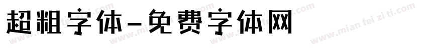 超粗字体字体转换