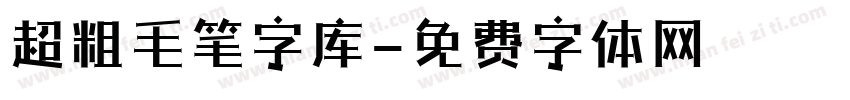 超粗毛笔字库字体转换