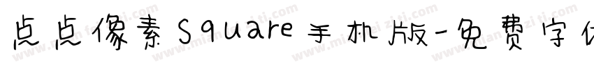 点点像素Square手机版字体转换