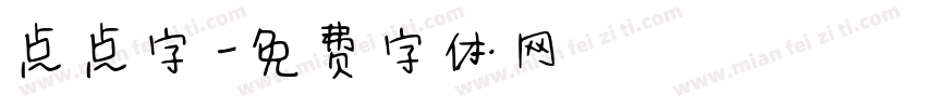 点点字字体转换