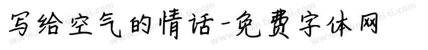 写给空气的情话字体转换