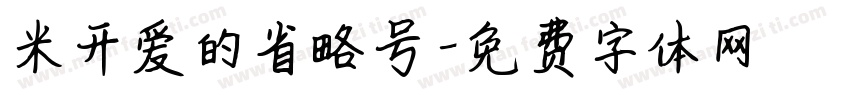 米开爱的省略号字体转换