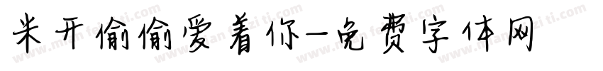 米开偷偷爱着你字体转换