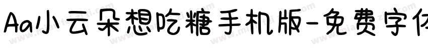 Aa小云朵想吃糖手机版字体转换