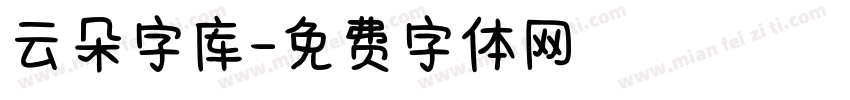 云朵字库字体转换