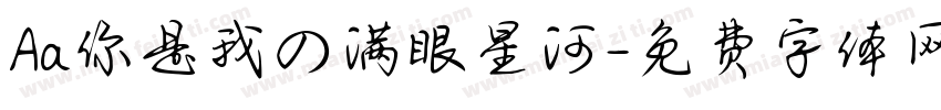 Aa你是我の满眼星河字体转换