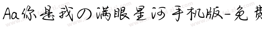 Aa你是我の满眼星河手机版字体转换