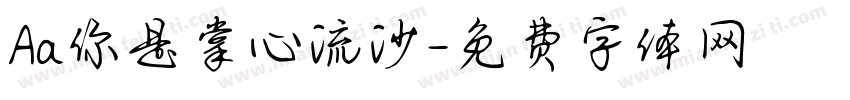 Aa你是掌心流沙字体转换