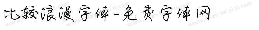 比较浪漫字体字体转换