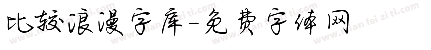 比较浪漫字库字体转换