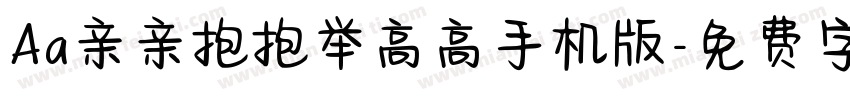 Aa亲亲抱抱举高高手机版字体转换