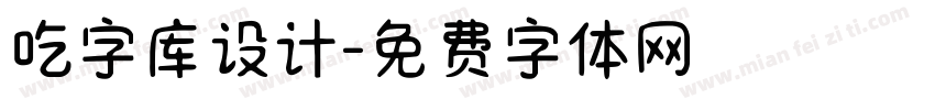 吃字库设计字体转换