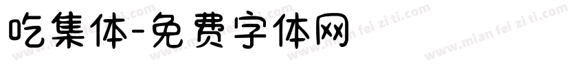 吃集体字体转换