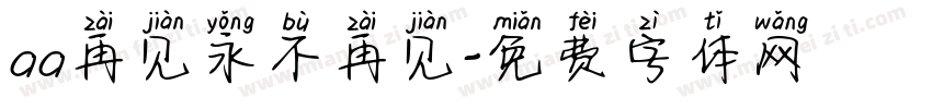 aa再见永不再见字体转换