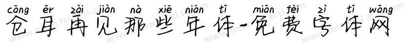 仓耳再见那些年体字体转换