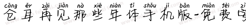 仓耳再见那些年体手机版字体转换