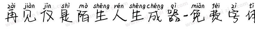 再见仅是陌生人生成器字体转换