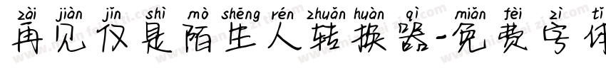 再见仅是陌生人转换器字体转换