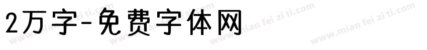 2万字字体转换