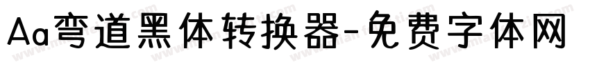 Aa弯道黑体转换器字体转换