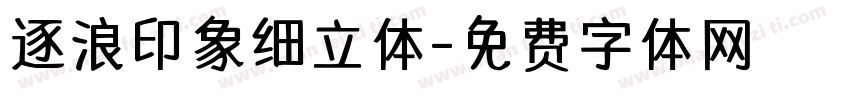 逐浪印象细立体字体转换