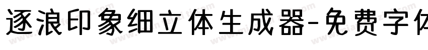 逐浪印象细立体生成器字体转换