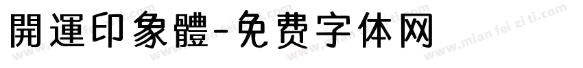 開運印象體字体转换